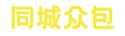 同城众包